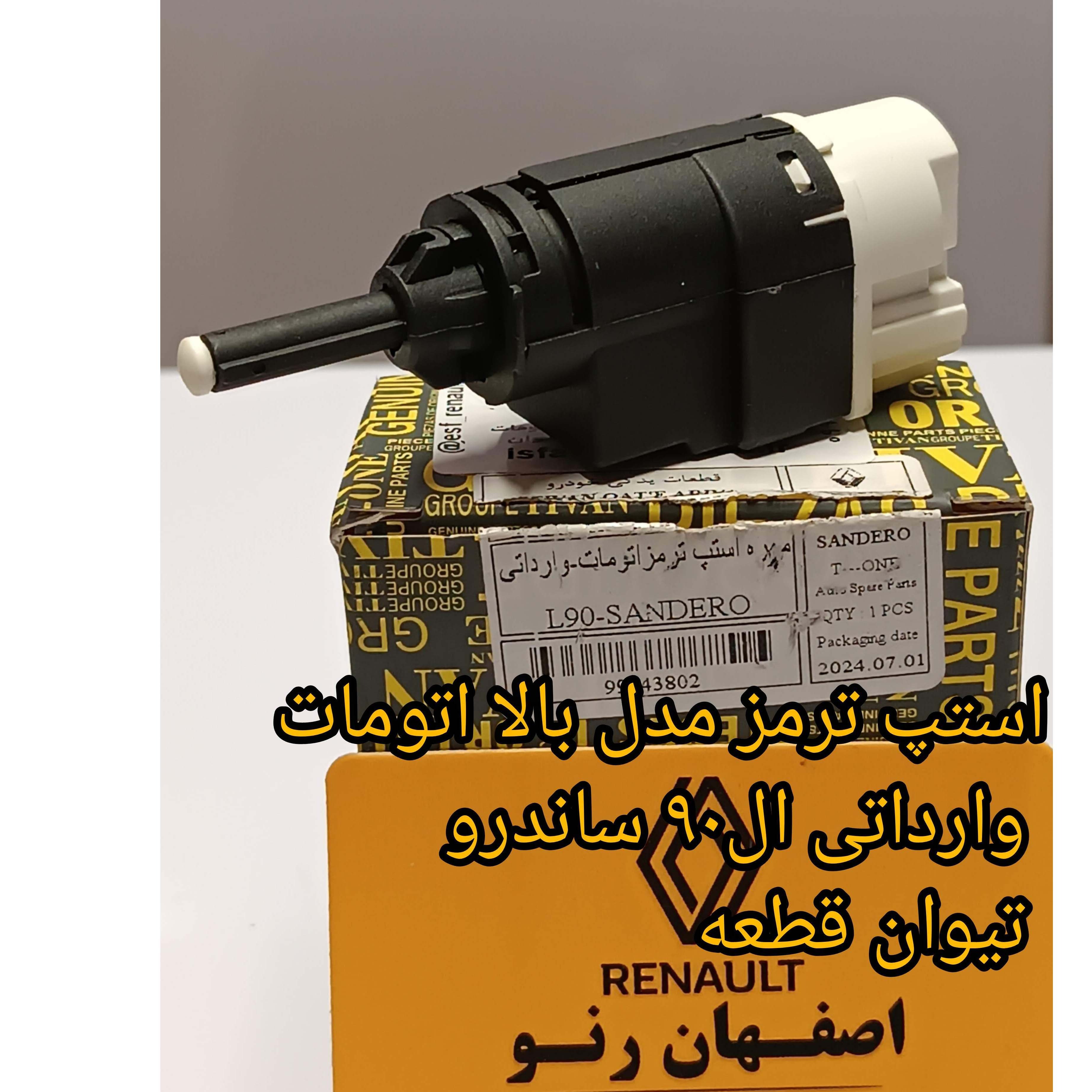 استپ ترمز مدل بالا اتومات (وارداتی) ال 90 و ساندرو برند تیوان قطعه
