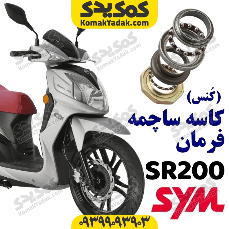 کاسه ساچمه فرمان موتورسیکلت sym گلکسی sr200 و fs180