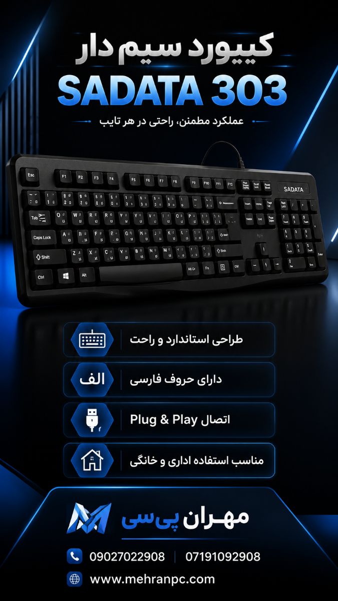 کیبورد باسیم سادیتا SADATA مدل 303