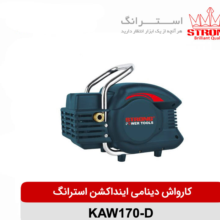کارواش دینامی اینداکشن 2000 وات استرانگ مدل KAW170-D