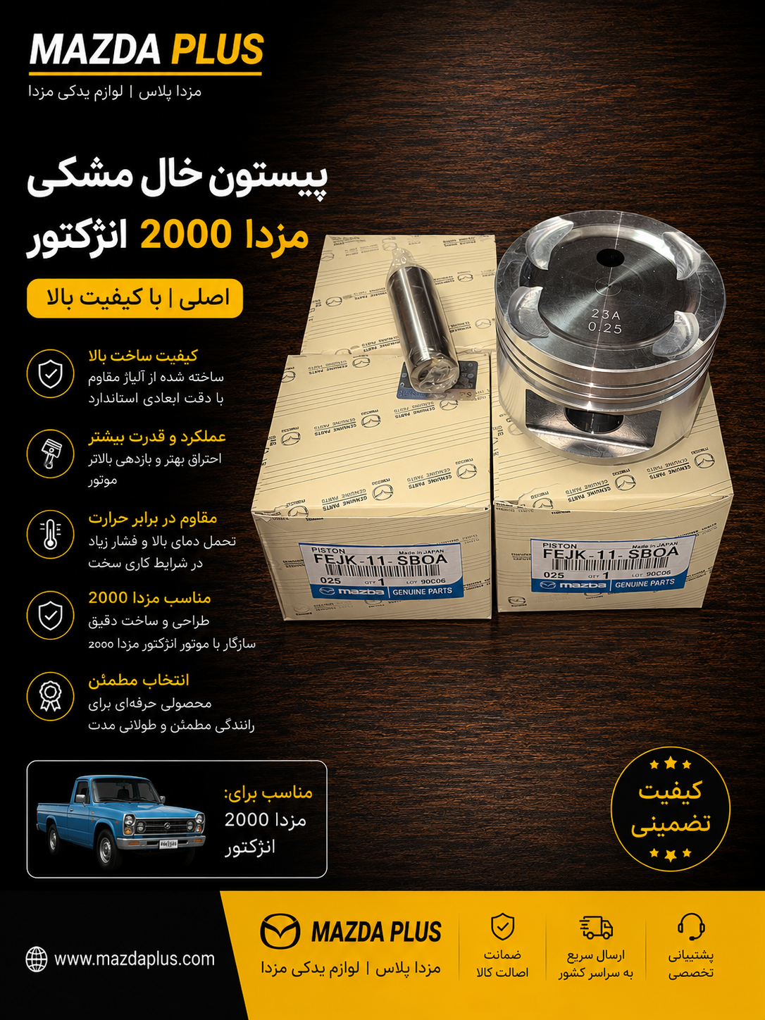 پیستون مزدا وانت 2000 انژکتور خال مشکی اصلی / پیستون خال مشکی مزدا 2000 انژکتور اصلی