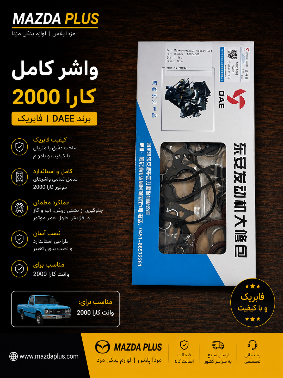 واشر کامل کارا daee فابریک