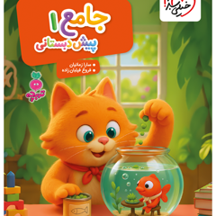 کتاب جامع پیش دبستان 1 خیلی سبز 3-6 سال تربچه