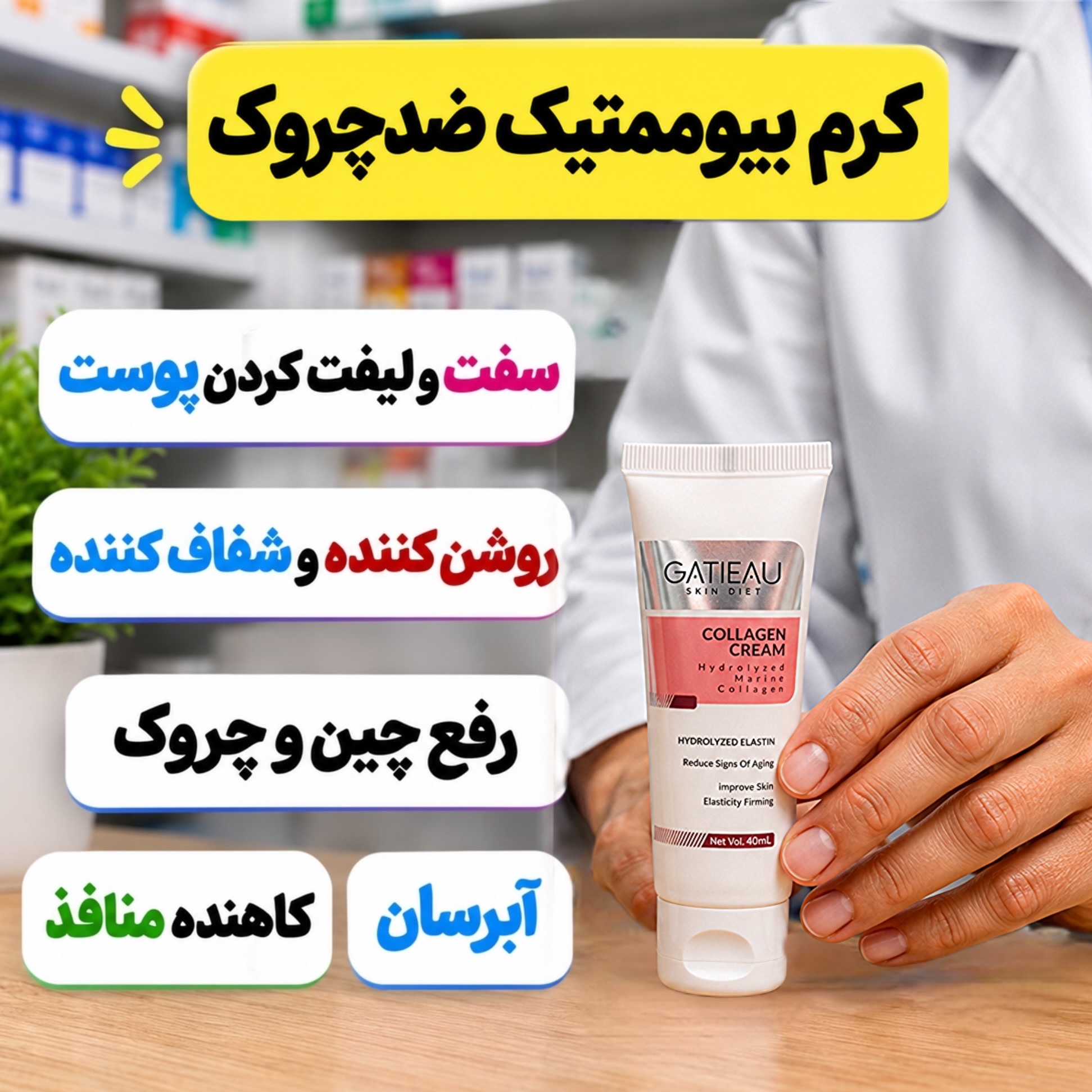 کرم بیوممتیک ضدچروک و کلاژن ساز ایتالیایی جایگزین بوتاکس(ضمانت اصل)