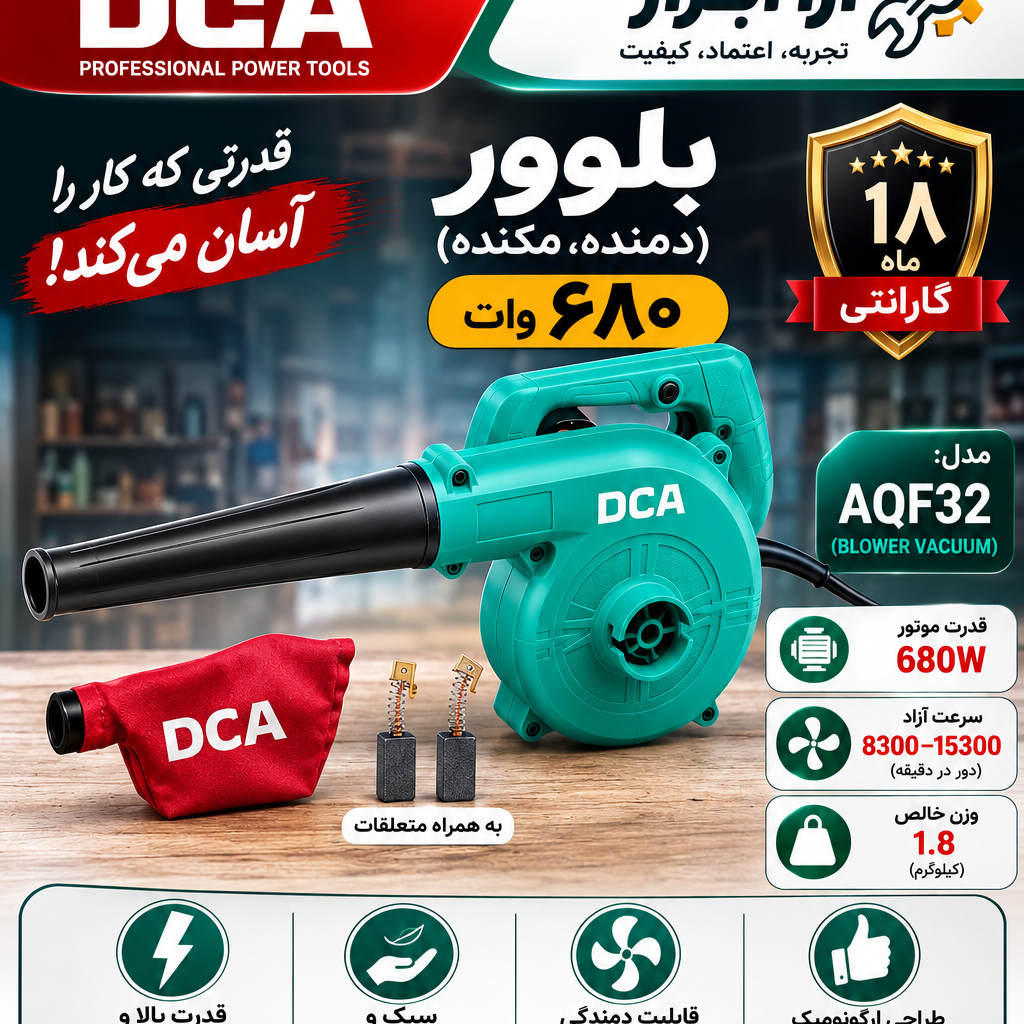 بلوور (دمنده) 680 وات دی سی ای AQF32