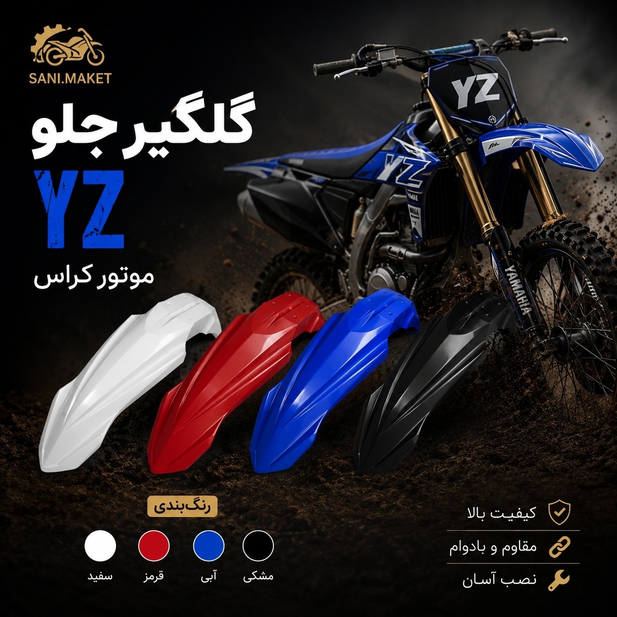 گلگیر جلو yz 