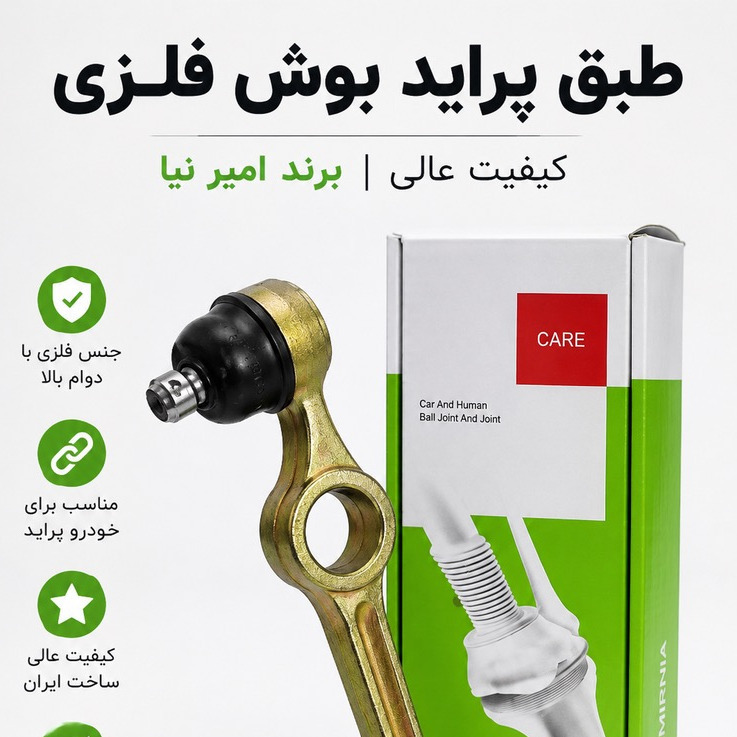 طبق پراید بوش فلزی امیر نیا