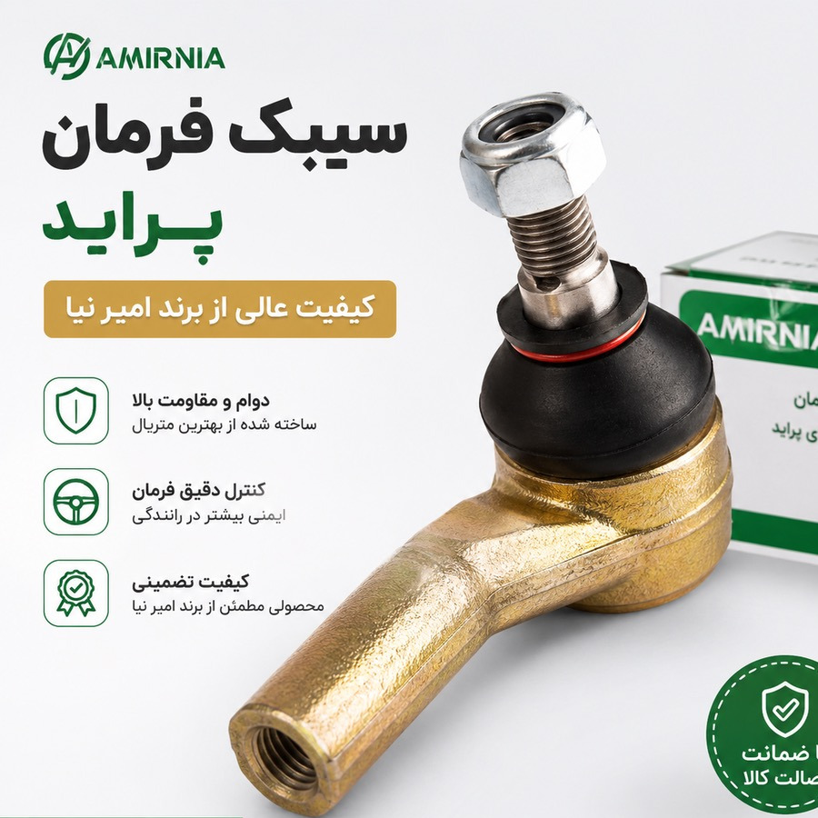 سیبک فرمان پراید امیر نیا