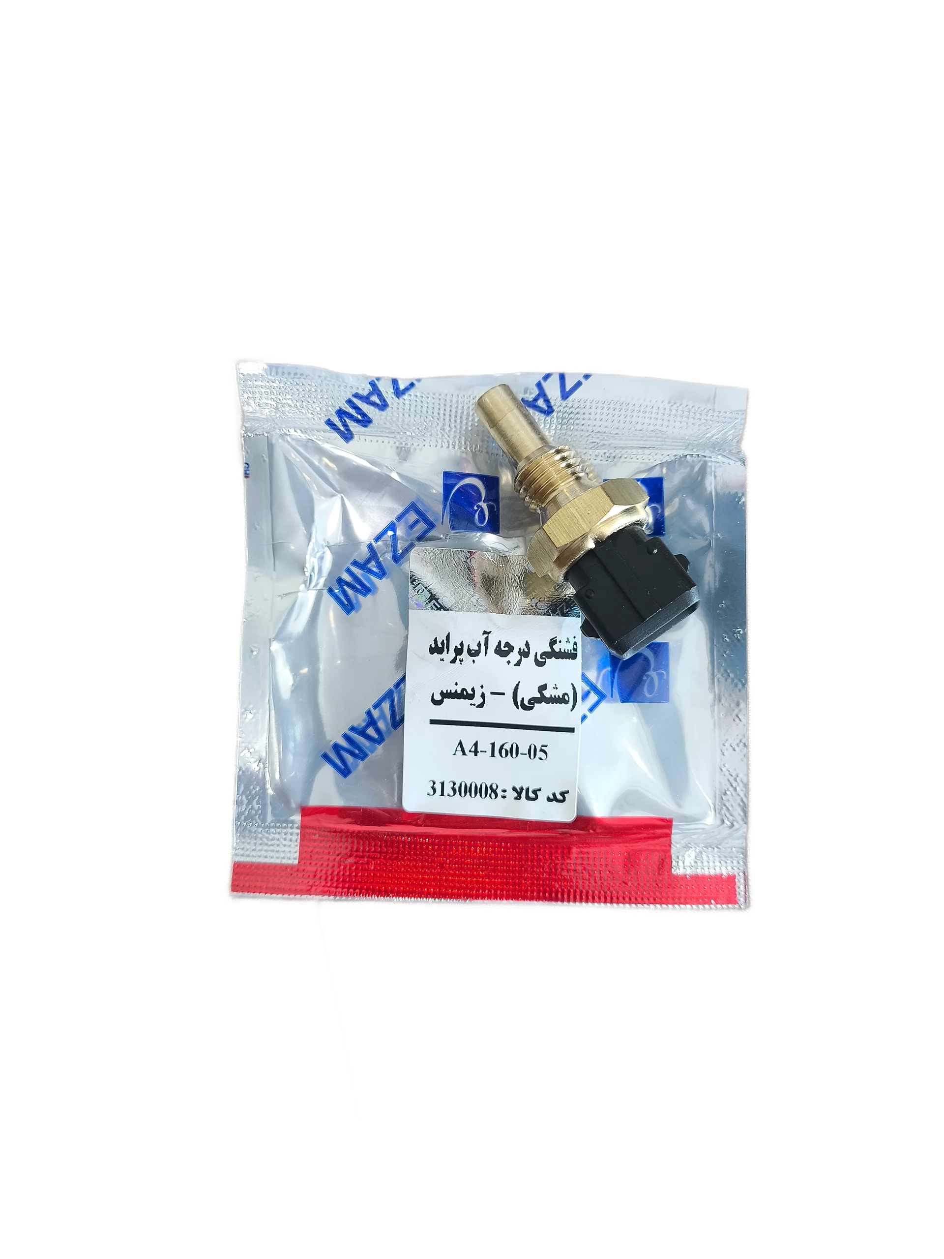 فشنگی درجه آب (مشکی) زیمنس پراید برند عظام