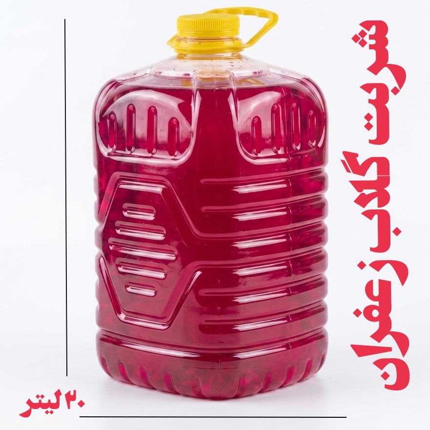 شربت گلاب زعفران/ گالن 20 لیتری (25 کیلویی)/ فخرآوران