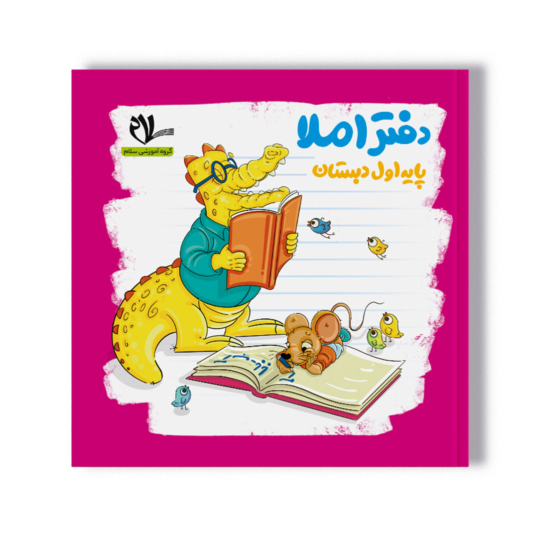 تخفیف دفتر املا(پایه اول دبستان)