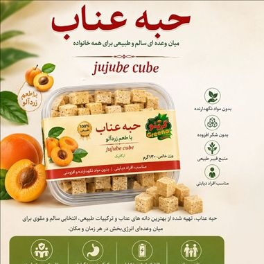 حبه عناب رژیمی (زردآلو /عناب)