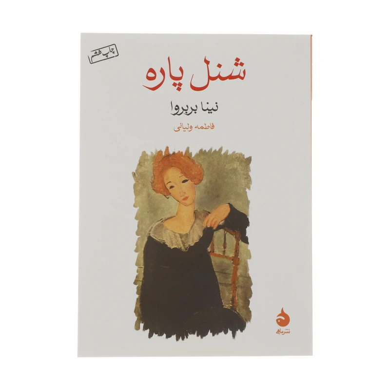 کتاب شنل پاره نشر ماهی