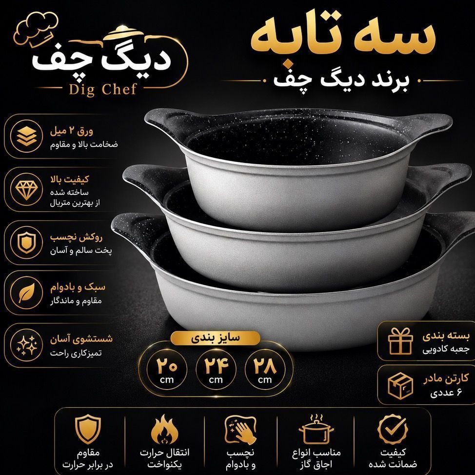 سه تابه دیگ چف Dig Chef