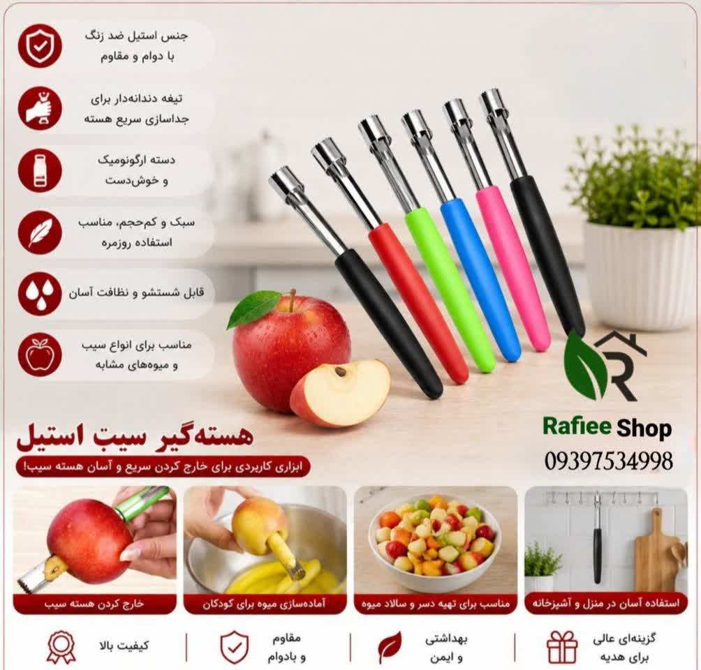 هسته گیر سیب