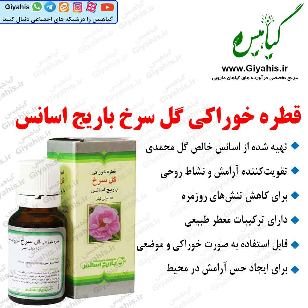قطره خوراکی گل سرخ باریج اسانس