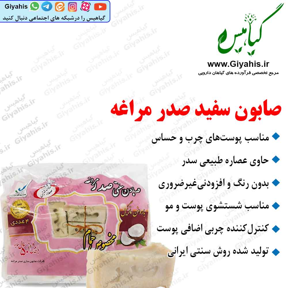 صابون سفید صدر مراغه (بسته 4 عددی)
