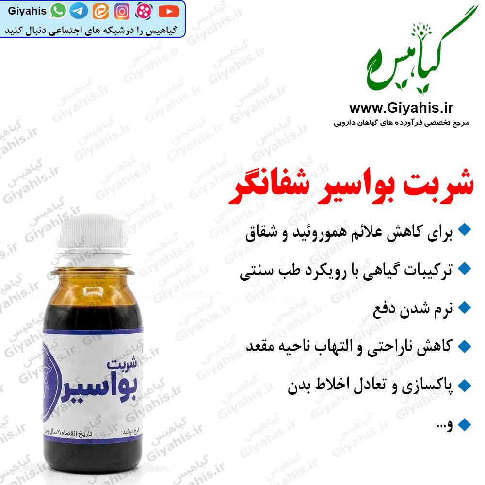شربت بواسیر شفانگر