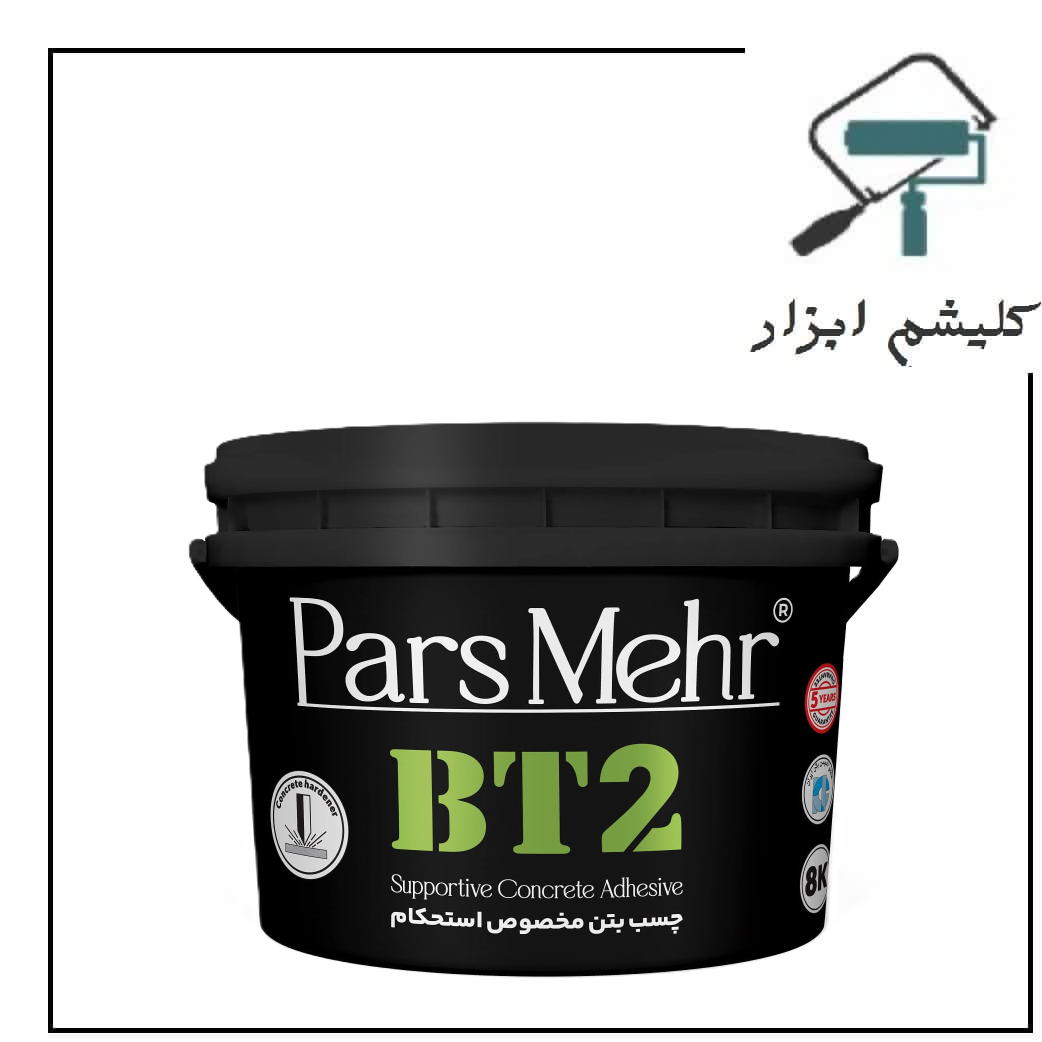 چسب بتن تقویت کننده BT2 پارس مهر دبه