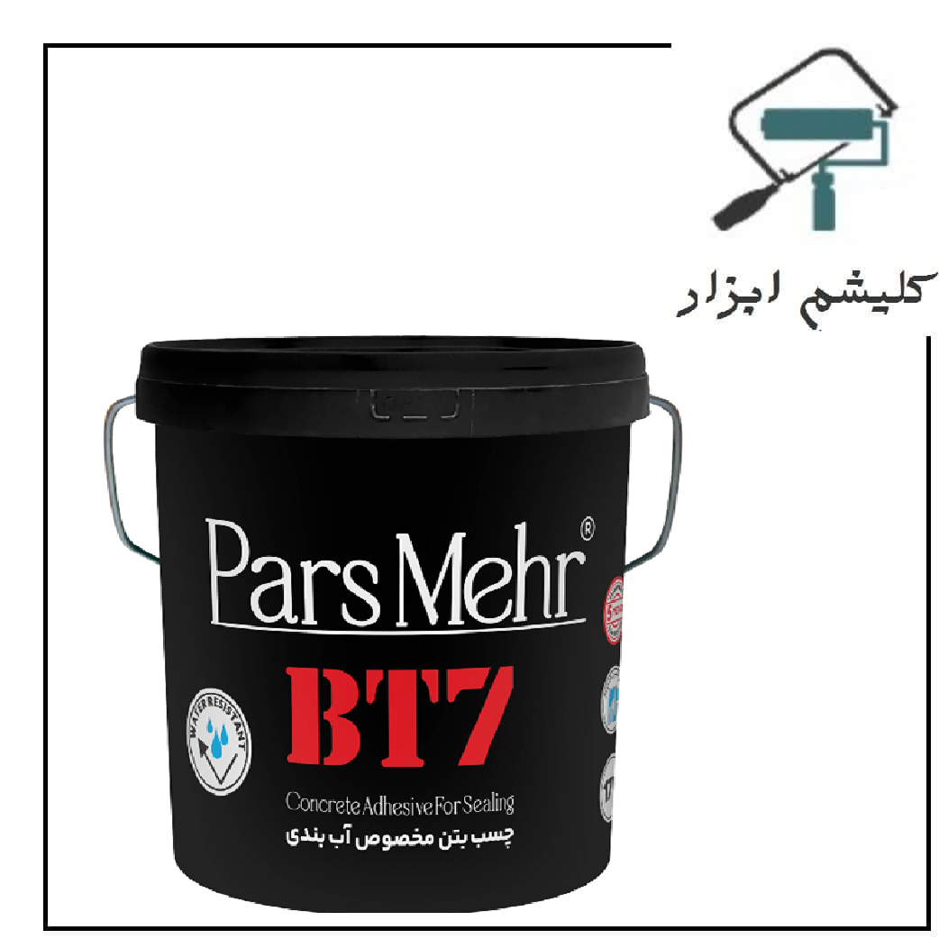 چسب بتن مخصوص آب بندی سوپر BT7 پارس مهر حلب