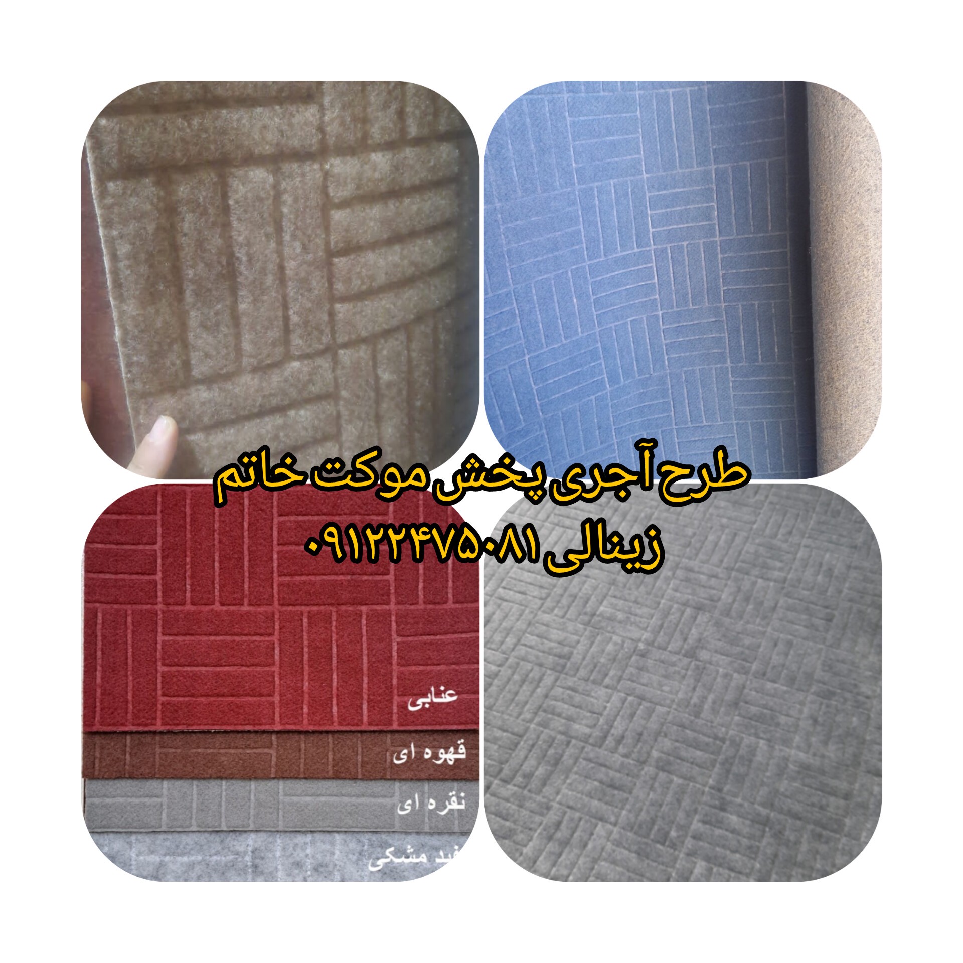 موکت طرح آجری (خاتم) نمدی