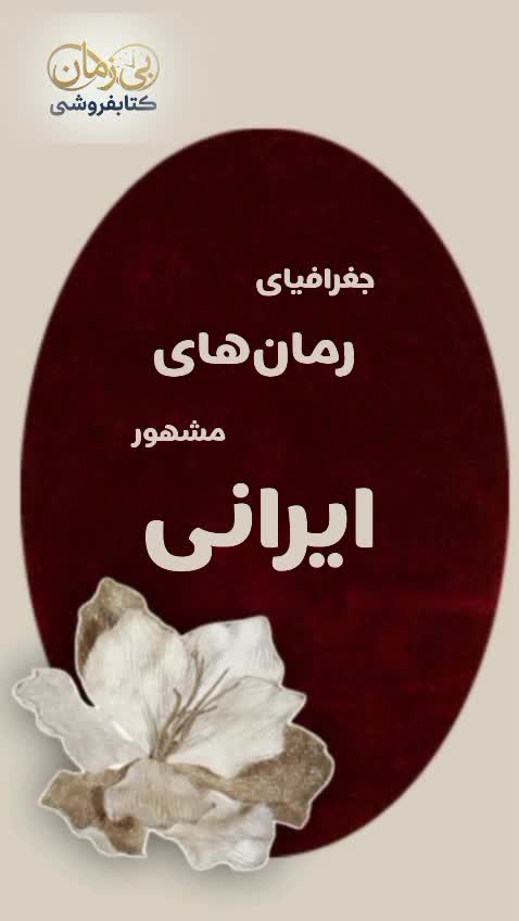 کتاب شوهر آهو خانم 