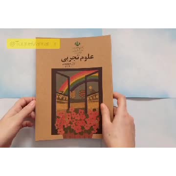 کتاب علوم اول ابتدایی (دبستان) نوستالژی دهه شصت