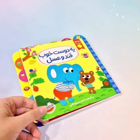 کتاب های شعر تعاملی بچه های شاد،با شعرها و تصاویر رنگارنگ،مناسب از 1 تا 5 سال 