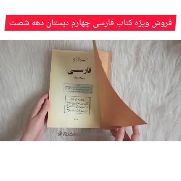 کتاب چهارم دبستان با کیفیت عالی. نوستالژی دهه شصت. ارسال سریع