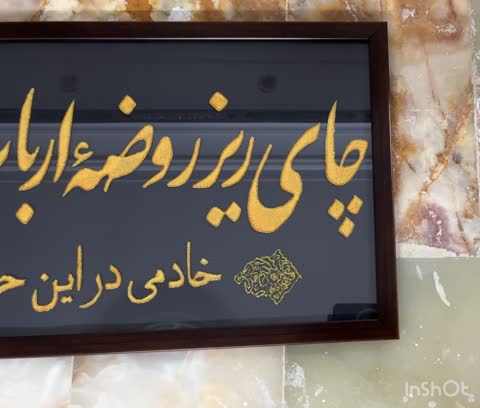 قاب ویترای چایخانه اباعبدلله