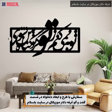 دیوارکوب طرح شعر گر تو شوی گناه من توبه نمیکنم ز تو - خرید بی واسطه از کارخانه - پس کرایه - کد U35663