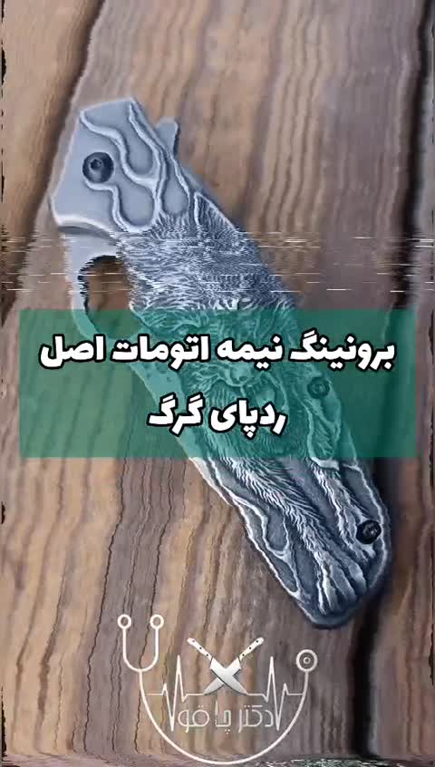 چاقو چوپانی کوهنوردی رد پای گرگ برونینگ اصل وارداتی