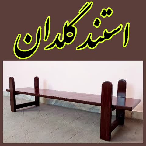 استندگلدان هنرِدست(طرح،رنگ وسایز خودتُ سفارش بده)