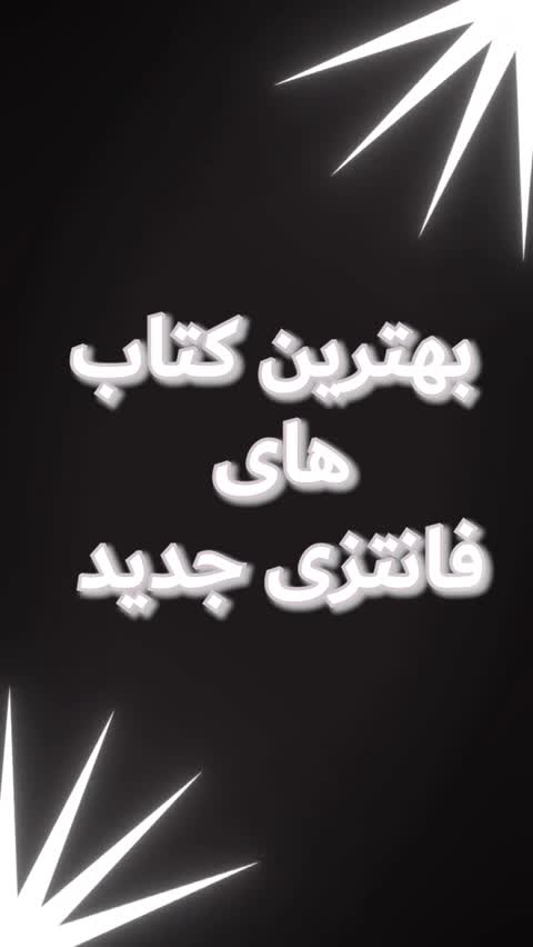 کتاب فنتزما جلد اول بازی های شرورانه اثر کیلی اسمیت نشر کوله پشتی