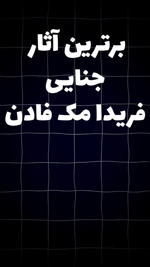 کتاب بخش دی اثر فریدا مک فادن انتشارات نون