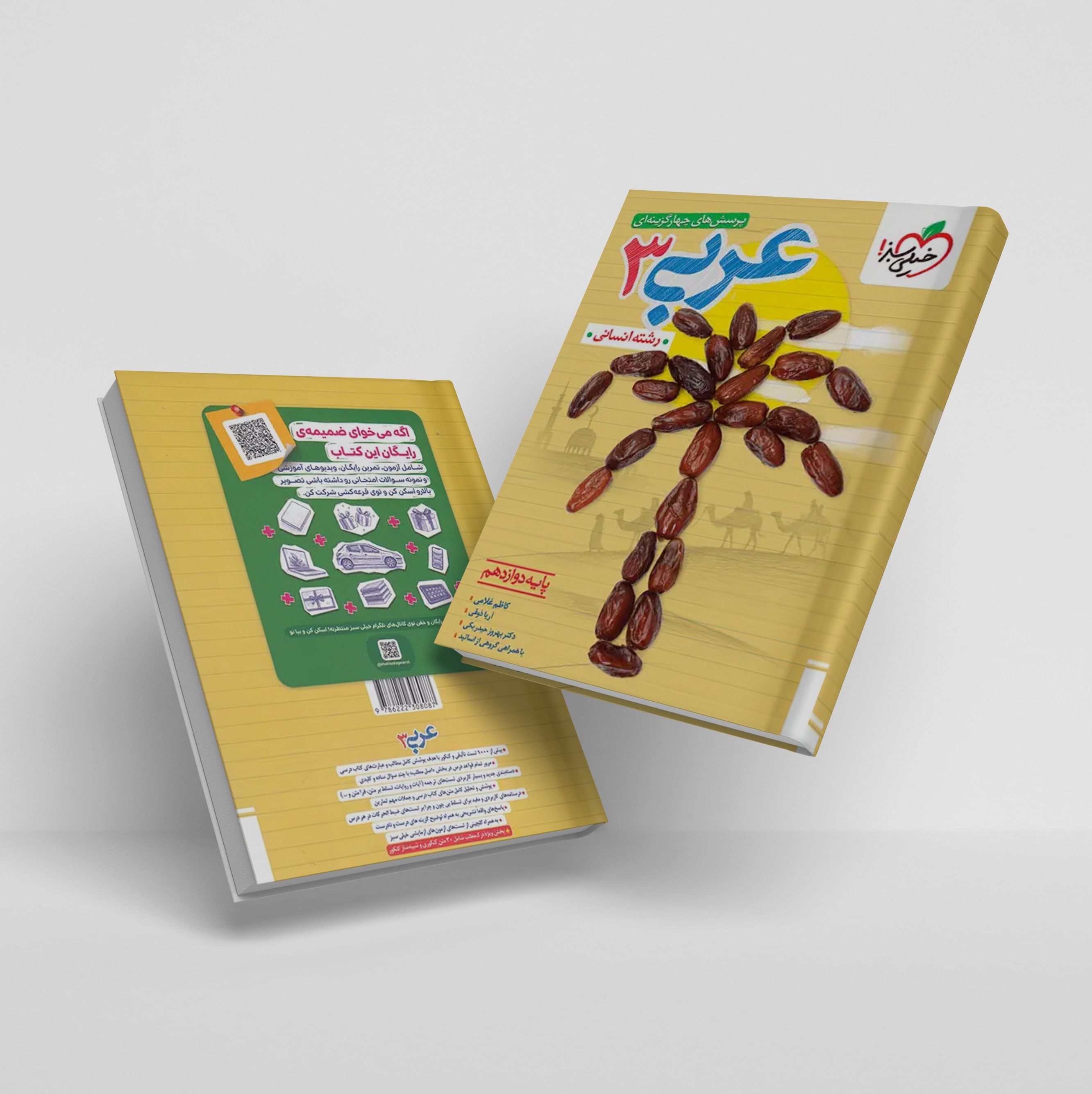 کتاب عربی دوازدهم انسانی تست خیلی سبز چاپ 1405