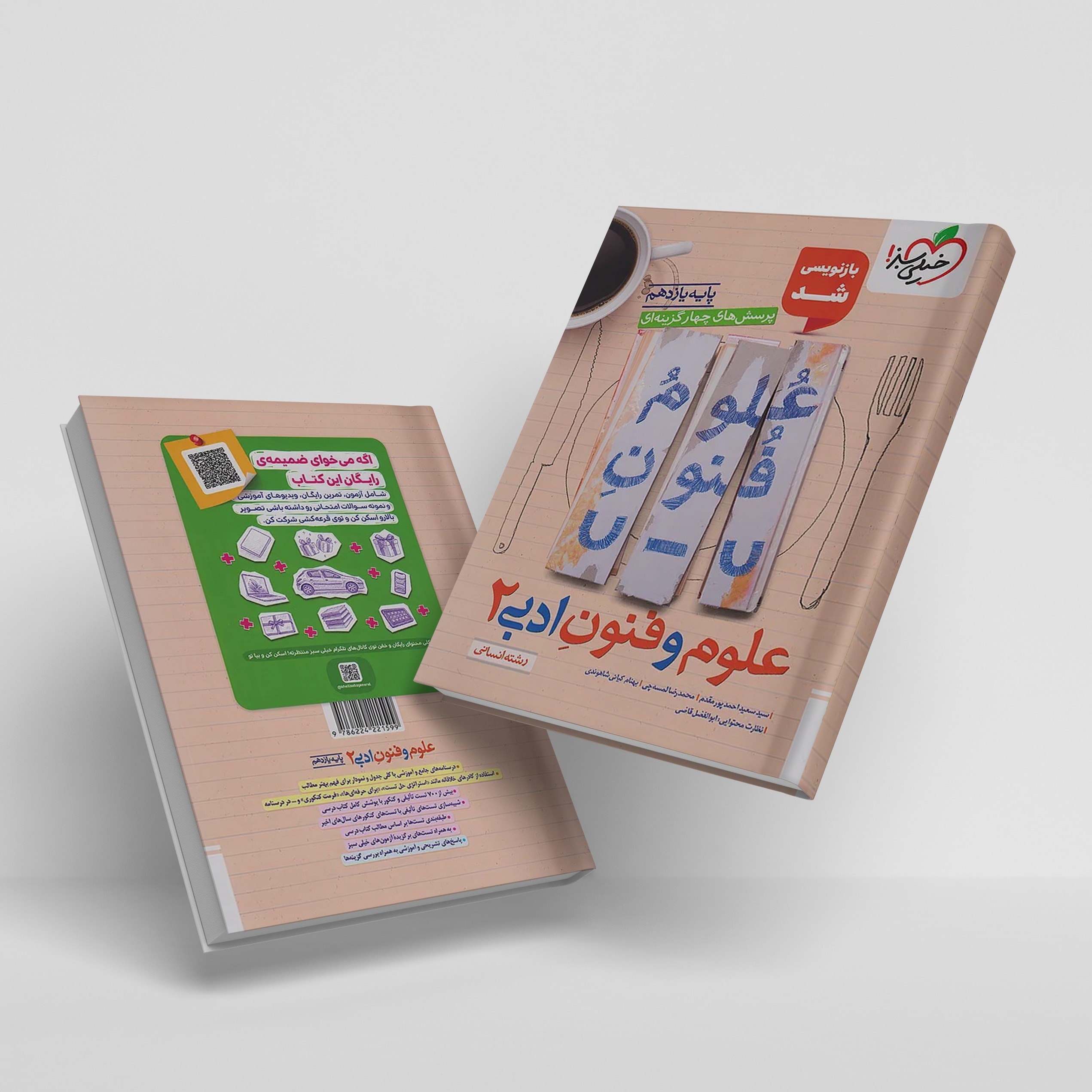 کتاب تست علوم و فنون ادبی یازدهم انسانی خیلی سبز چاپ 1405