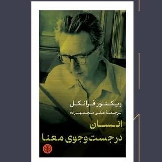 انسان در جست و جوی معنا نوشته ویکتور فرانکل کتاب پارسه