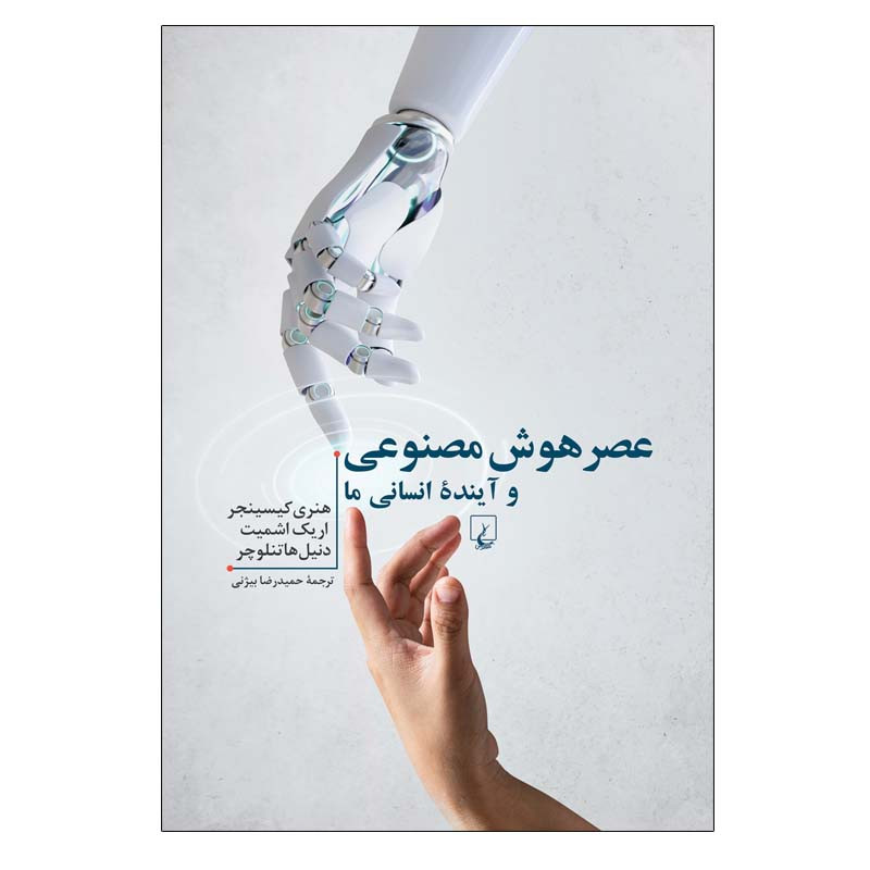N9U کتاب عصر هوش مصنوعی و آینده انسانی ما اثر جمعی از نویسندگان نشر ققنوس