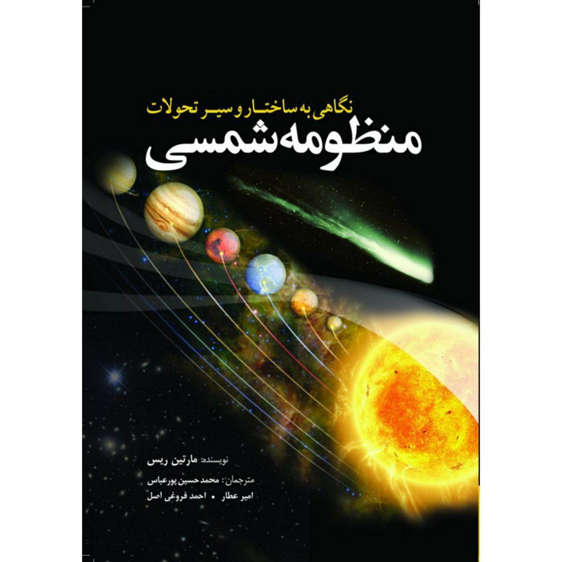 N9U کتاب نگاهی به ساختار و سیر تحولات منظومه شمسی اثر مارتین ریس انتشارات سبزان