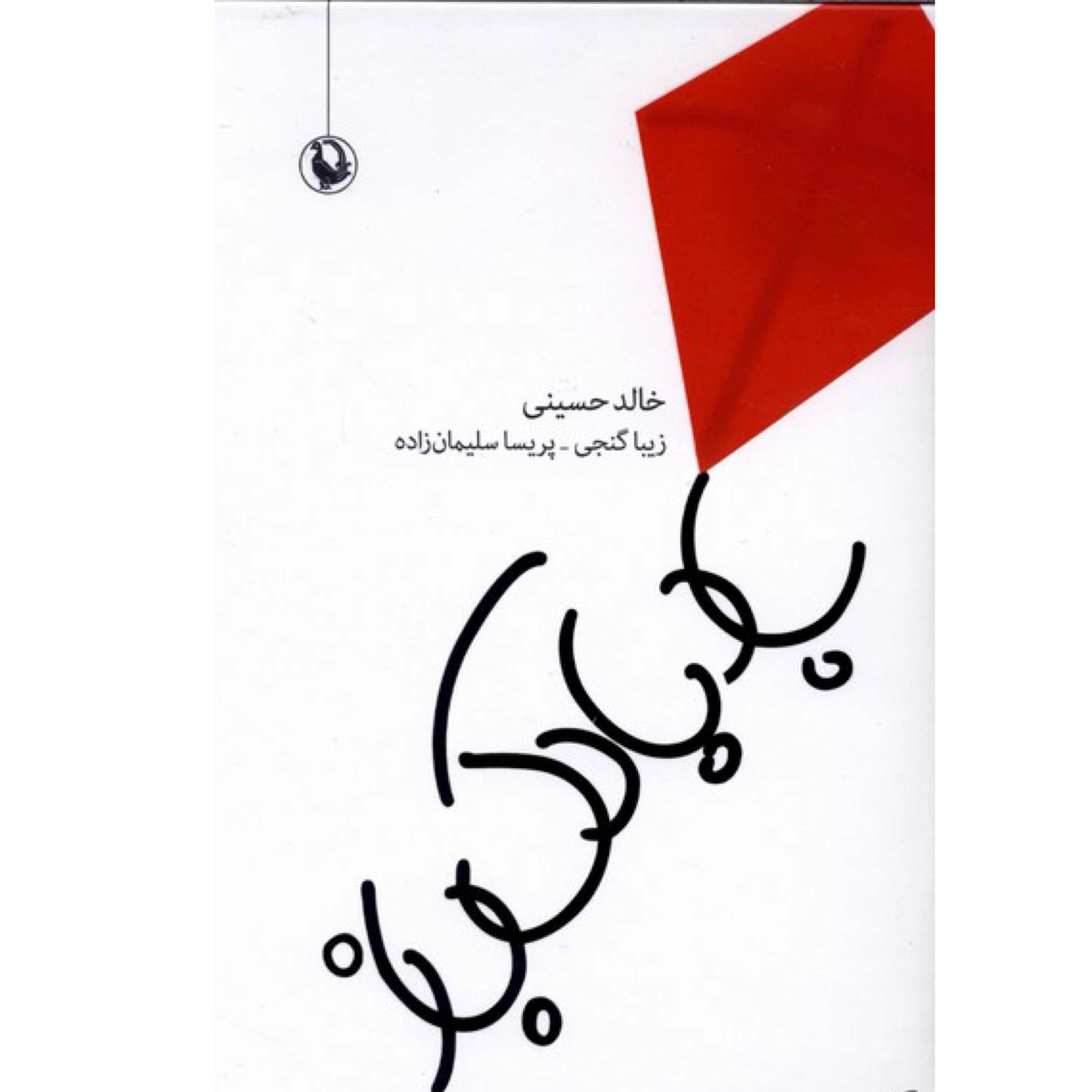 کتاب بادبادک باز اثر خالد حسینی نشر مروارید