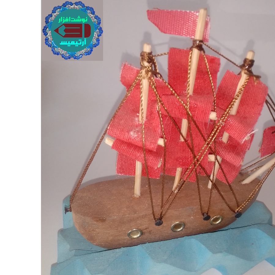 کشتی چوبی دکوری متحرک بر روی پایه ثابت