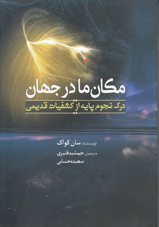 مکان ما در جهان