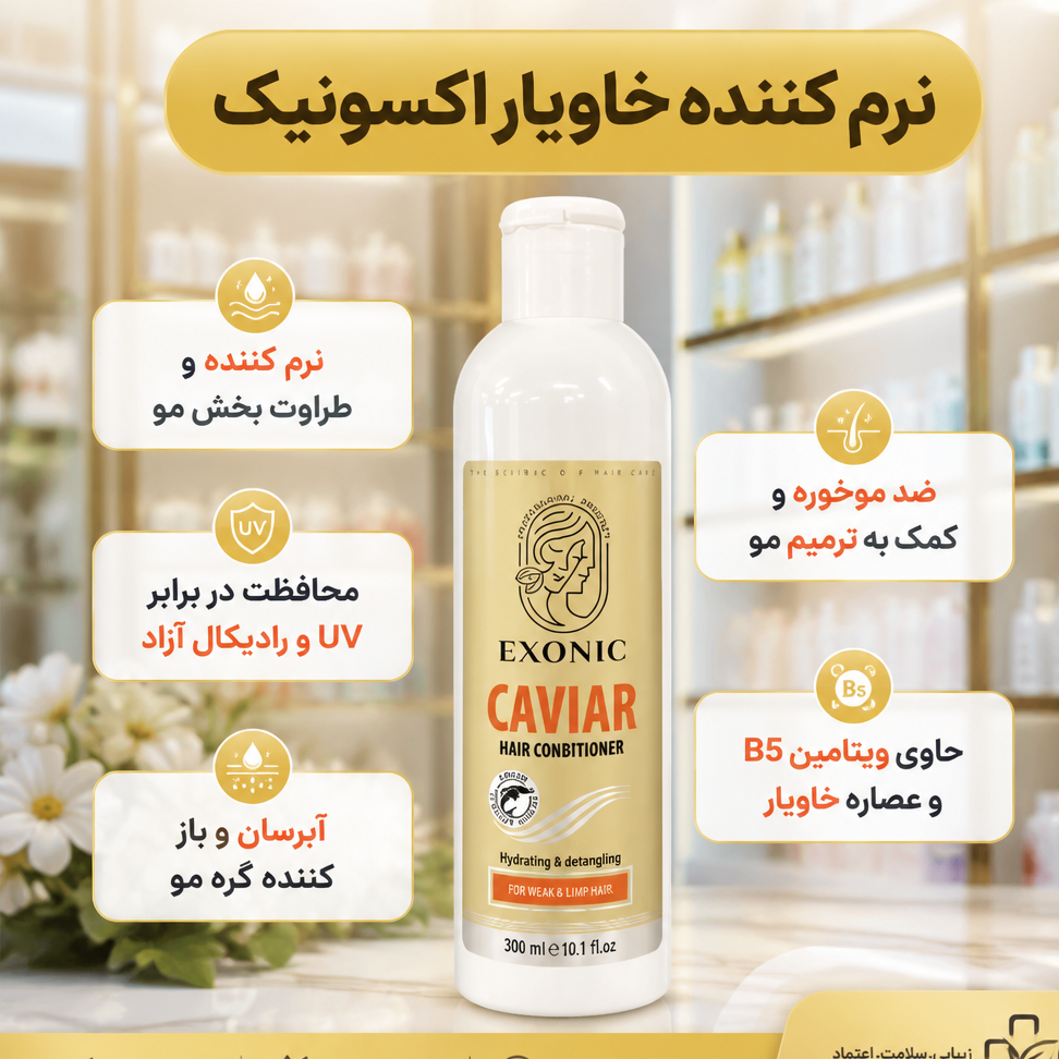 نرم کننده موی سر حاوی عصاره خاویار براق کننده انواع مو