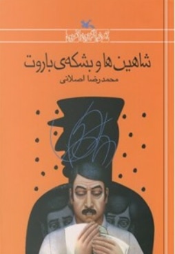 شاهین ها و بشکه باروت
