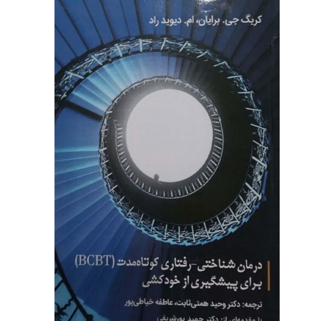 کتاب درمان شناختی رفتاری کوتاه مدت (BCBT) برای پیشگیری از خودکشی کریگ جی برایان ترجمه وحید همتی ثابت