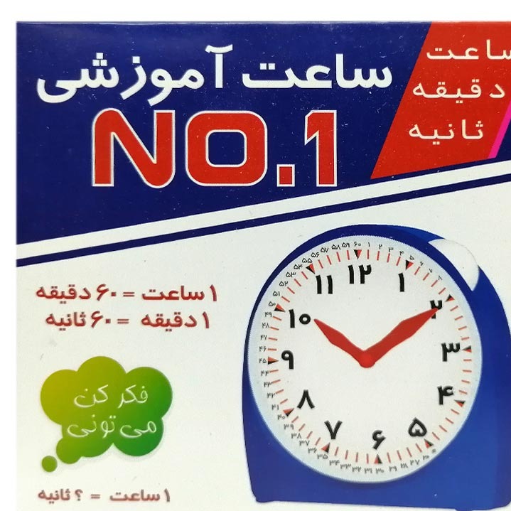 ساعت آموزشی NO.1 با عقربه گردان