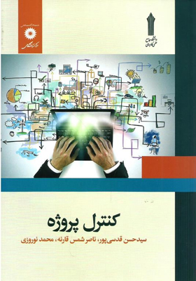 کتاب کنترل پروژه اثر سید حسن قدسی پور