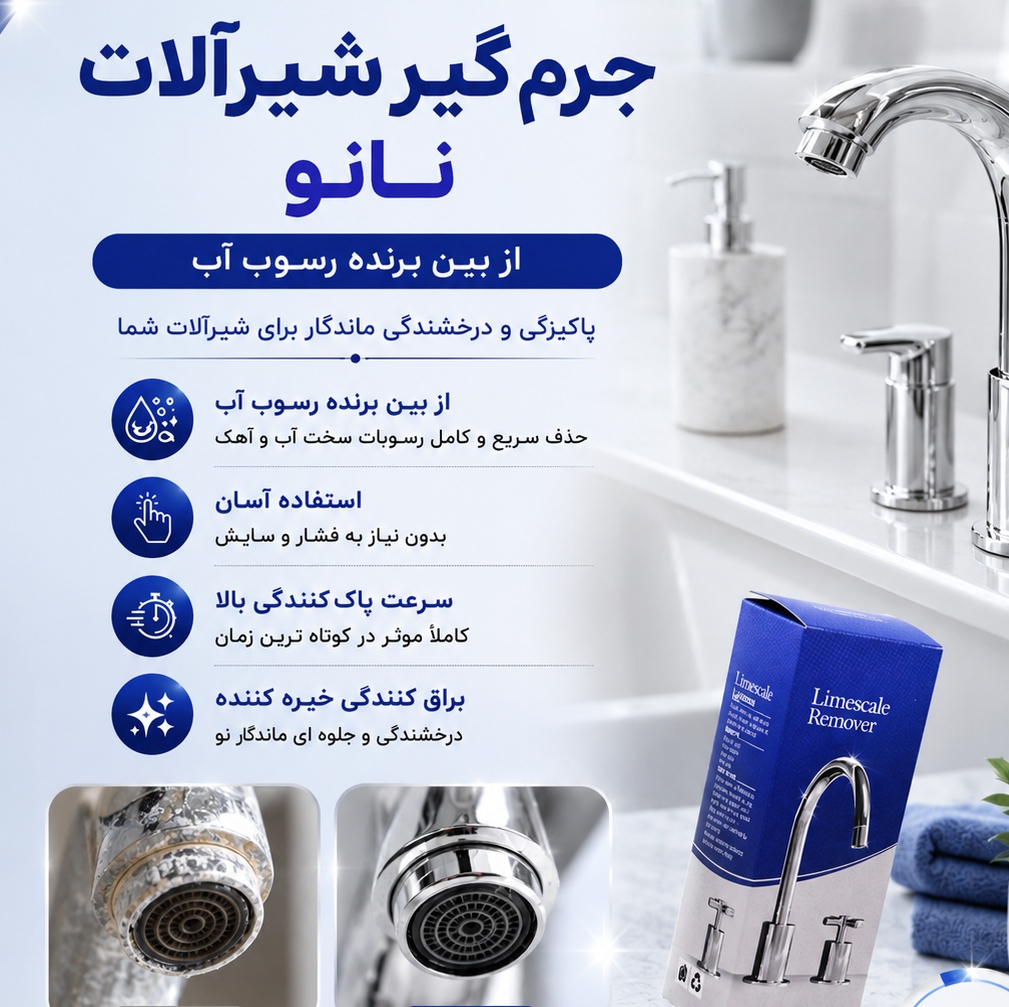 جرم گیر و براق کننده شیرآلات نانو