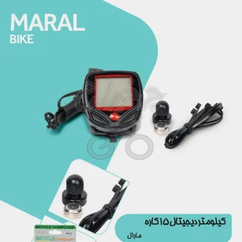 کیلومتر دوچرخه دیجیتال 15 کاره مارال